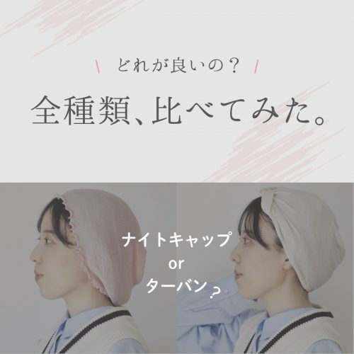 シルクのナイトキャップ比較｜あなたに合うのはどれ？全種類を使い比べてみた【絹屋】
