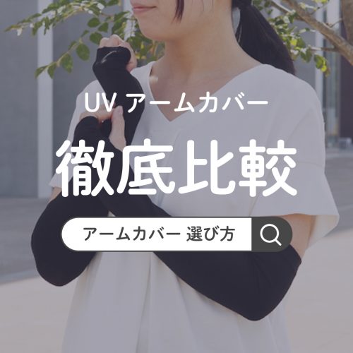 UVアームカバー徹底比較！自分に合うアームカバーの選び方は？