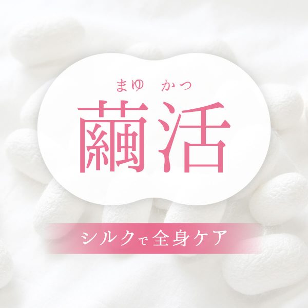 日々の生活にシルクを取り入れる、繭活(まゆかつ)とは?