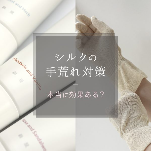 シルクの手袋 × ハンドクリームの効果が凄すぎた -手荒れ対策-