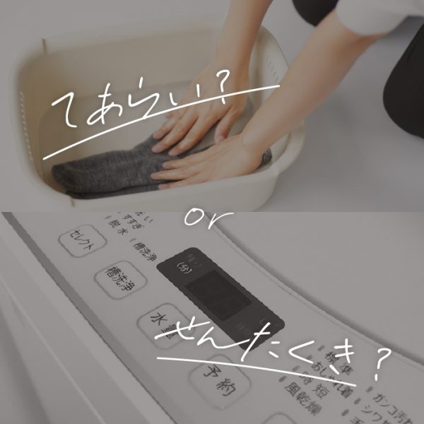 シルクの洗濯実験！あなたは手洗いor洗濯機？