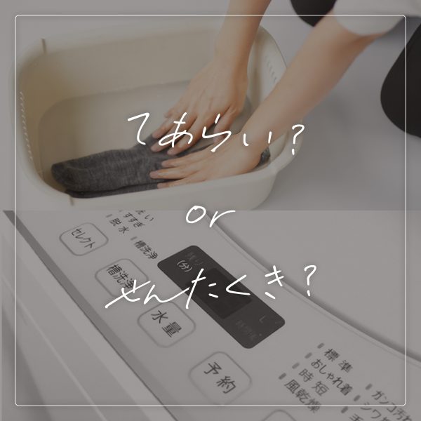 シルクの洗濯実験！-手洗いor洗濯機?-