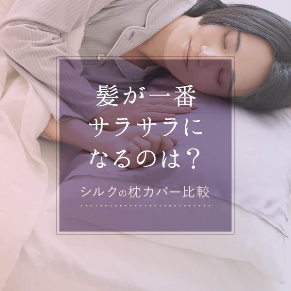髪が一番サラサラになるのはどれ？“シルクの枕カバー”徹底比較！