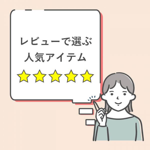 【保存版】これで迷わない！レビューで選ぶ人気アイテム｜使い方アイデア・ギフト・お手入れ