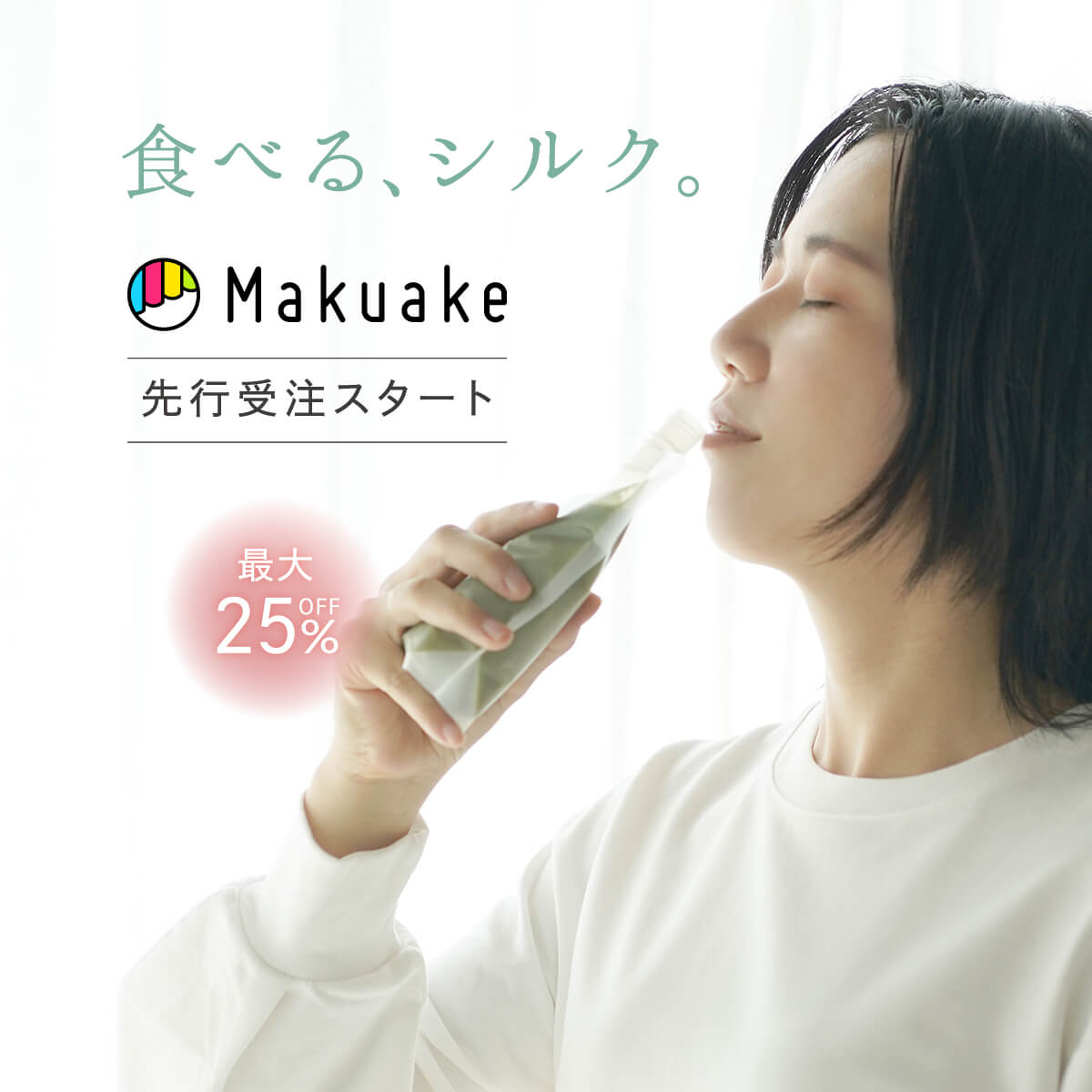 食べる、シルク。」シルク入りプロテインで美容と健康を簡単サポート