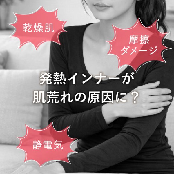 冬の肌荒れとインナー素材の意外な関係。-乾燥・かゆみが気になる方へ-