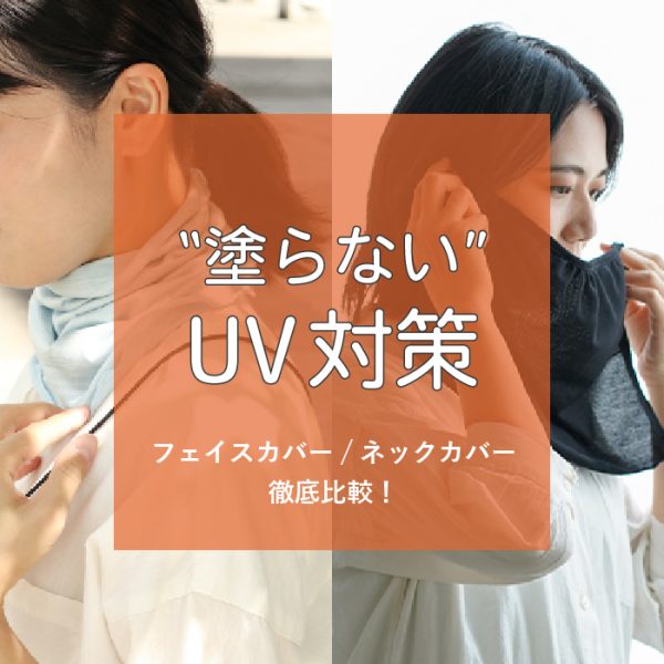 【敏感肌必見】日焼け止めで肌荒れする方へ。UVフェイス＆ネックカバー比較