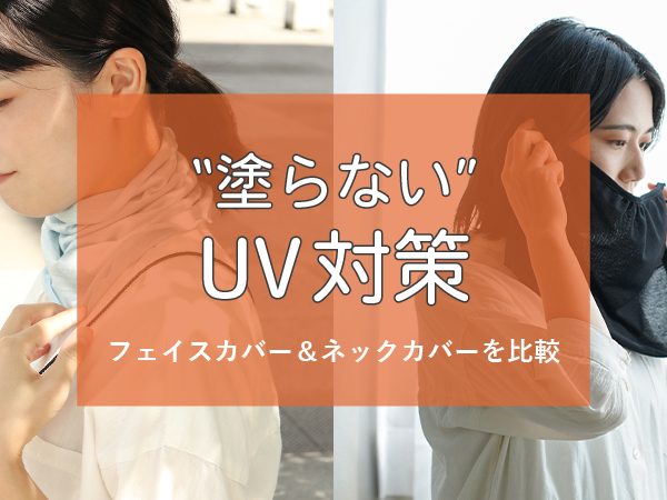 【敏感肌必見】日焼け止めで肌荒れする方へ。UVフェイス＆ネックカバー比較