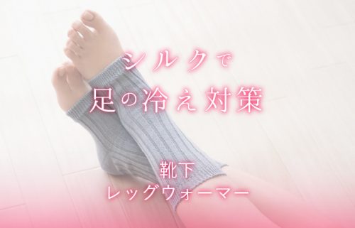 足の冷え対策は足首から！冷え性の原因とシルクの靴下・レッグウォーマーを紹介