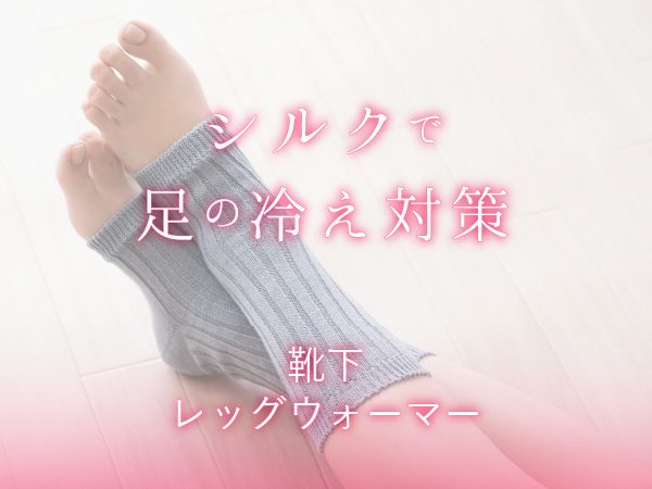 足の冷え対策は足首から！冷え性の原因とシルクの靴下・レッグウォーマーを紹介