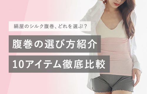 シルク腹巻の比較・選び方｜外出時・妊娠中などシーン別おすすめ商品紹介
