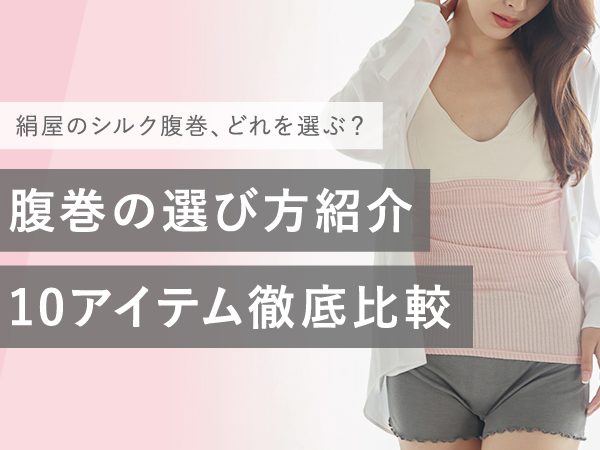 シルク腹巻の比較・選び方｜外出時・妊娠中などシーン別おすすめ商品紹介